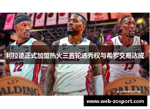利拉德正式加盟热火三首轮选秀权与希罗交易达成
