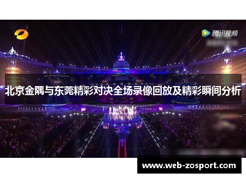 北京金隅与东莞精彩对决全场录像回放及精彩瞬间分析