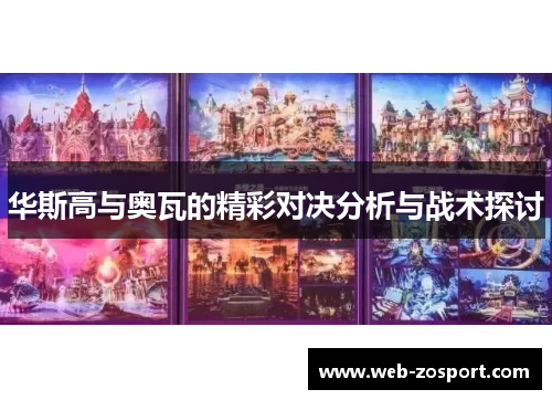 华斯高与奥瓦的精彩对决分析与战术探讨