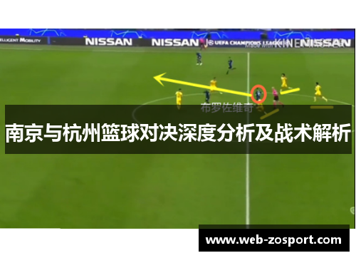 南京与杭州篮球对决深度分析及战术解析