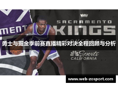 勇士与掘金季前赛直播精彩对决全程回顾与分析