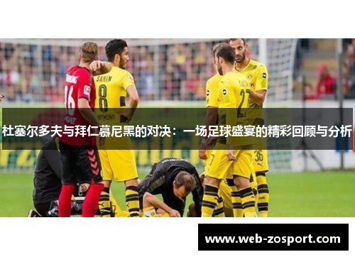 杜塞尔多夫与拜仁慕尼黑的对决：一场足球盛宴的精彩回顾与分析