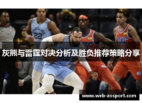 灰熊与雷霆对决分析及胜负推荐策略分享