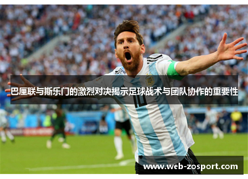 巴厘联与斯乐门的激烈对决揭示足球战术与团队协作的重要性