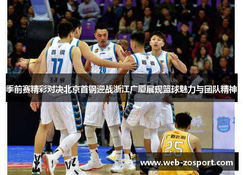 季前赛精彩对决北京首钢迎战浙江广厦展现篮球魅力与团队精神