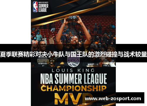 夏季联赛精彩对决小牛队与国王队的激烈碰撞与战术较量